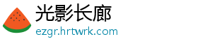 光影长廊
